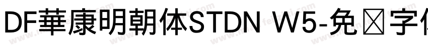 DF華康明朝体STDN W5字体转换